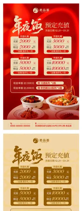 餐饮饭店年会年夜饭预定充值储值海报