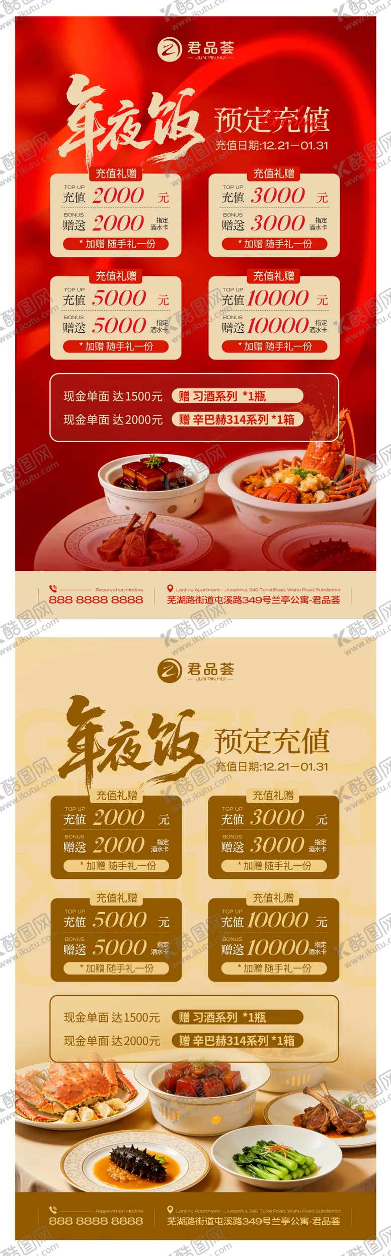编号：55877301121425465364【酷图网】源文件下载-餐饮饭店年会年夜饭预定充值储值海报