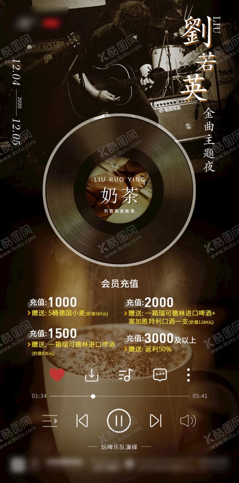 编号：98603109130743036571【酷图网】源文件下载-刘若英奶茶海报图