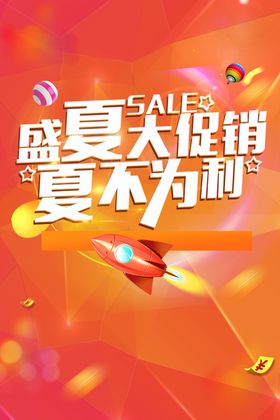 夏季促销招贴