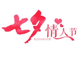 七夕字体