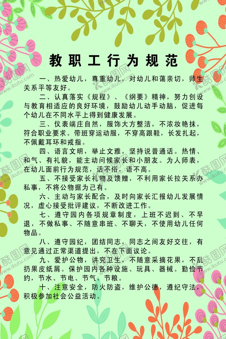 编号：73163002171849319454【酷图网】源文件下载-教职工行为规范