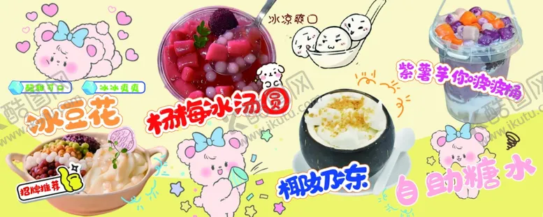 编号：10574402160820216916【酷图网】源文件下载-冰豆花