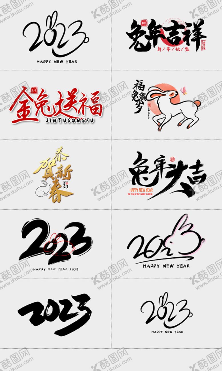 编号：58971609171507501782【酷图网】源文件下载-2023兔年字体设计