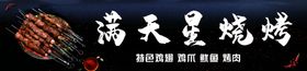 满天星烧烤
