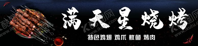 编号：70970805130410199677【酷图网】源文件下载-满天星烧烤