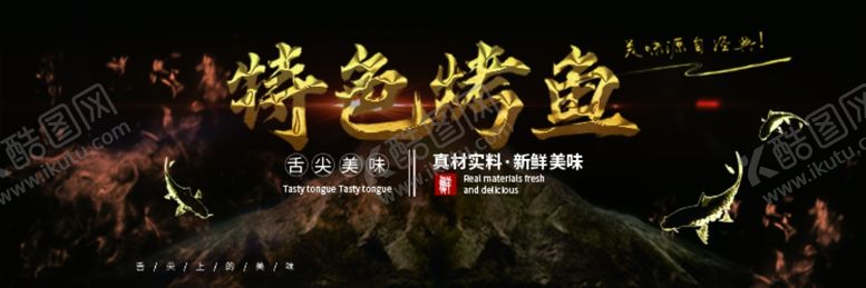 编号：16949110250903112443【酷图网】源文件下载-烤鱼