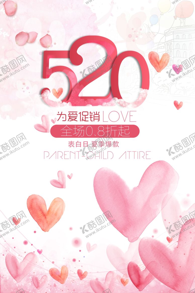 编号：17967401240942072151【酷图网】源文件下载-情人节促销海报设计