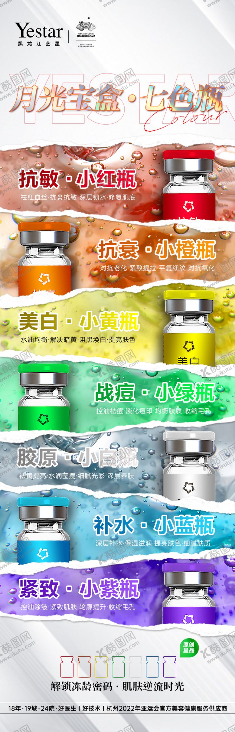 编号：90705609252136051571【酷图网】源文件下载-医美七色瓶海报