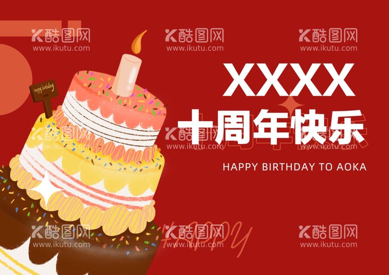 编号：73889512180932514453【酷图网】源文件下载-10周年庆海报周年大屏海报生