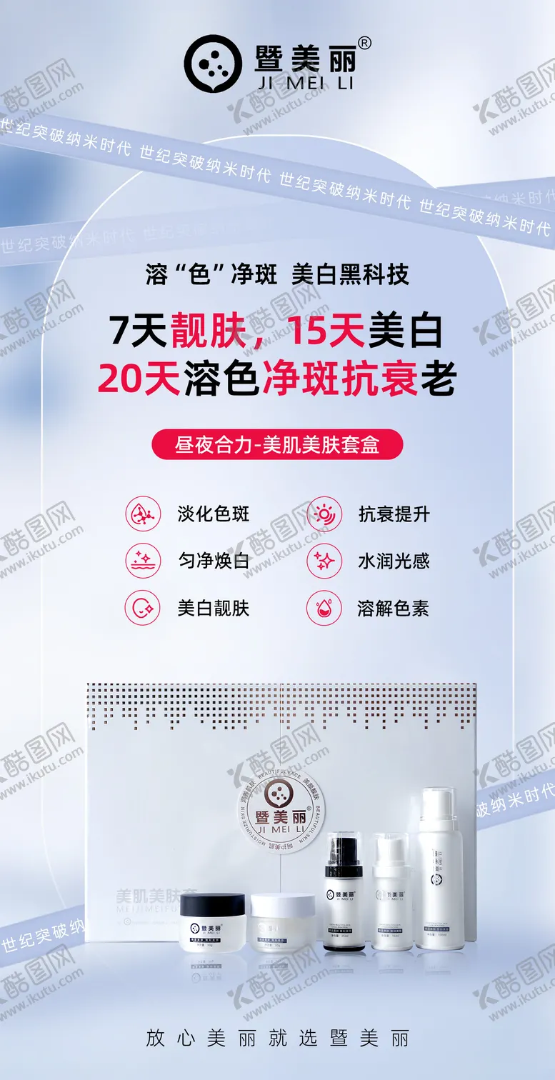 编号：93553001051654382673【酷图网】源文件下载-抗衰祛斑海报