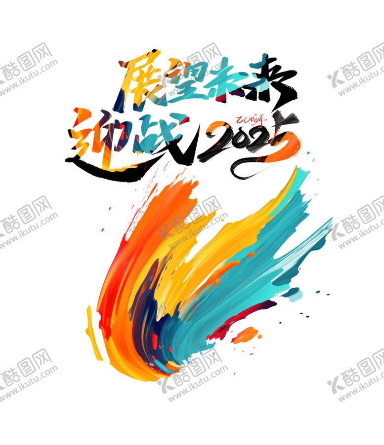 编号：28010002270138484735【酷图网】源文件下载-迎战2025T恤图案
