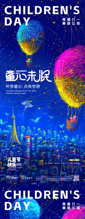 地产儿童节海报梦想61趣心