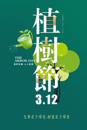 植树节保护环境绿色海报