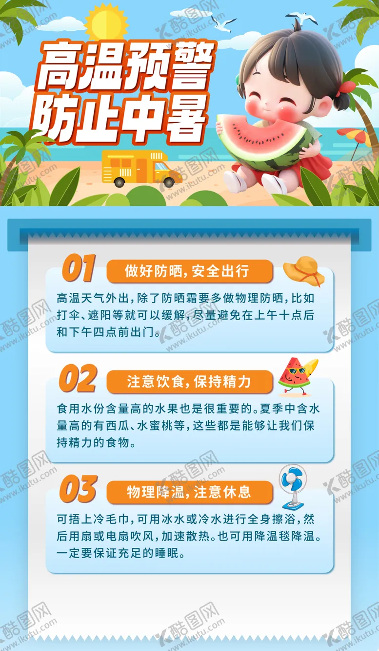 编号：72421201140027299324【酷图网】源文件下载-高温预警防止中暑蓝色卡通海报