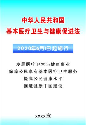 基本医疗卫生与健康促进法