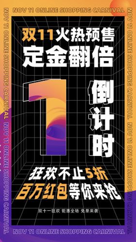 编号：16479809241618087691【酷图网】源文件下载-双十一狂欢盛典倒计时手机海报