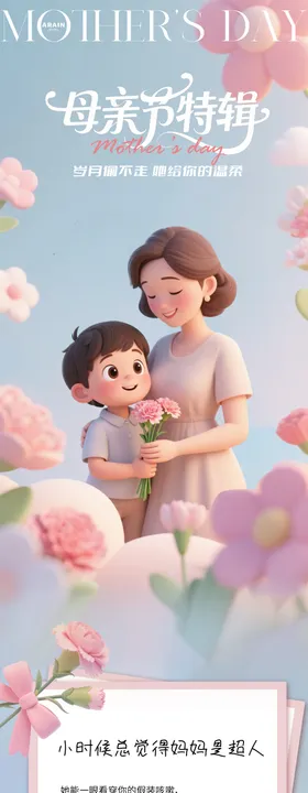 母亲节卡通活动长图专题海报