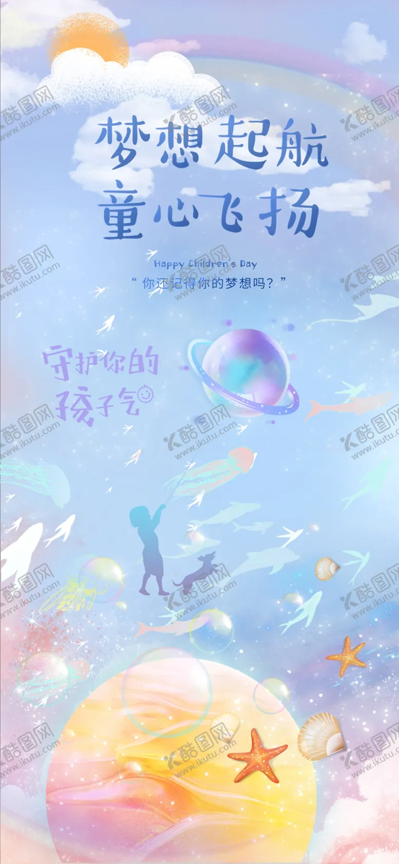 编号：79128506291605294132【酷图网】源文件下载-六一儿童节海报