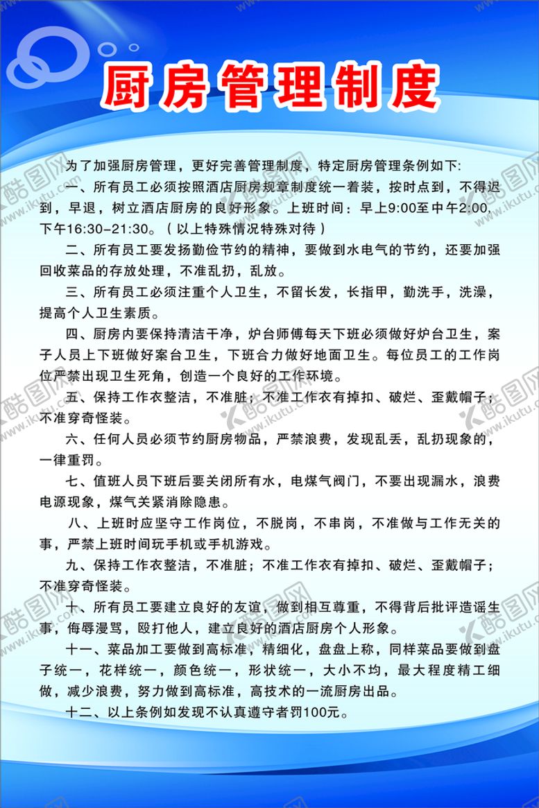 编号：53089310191925067457【酷图网】源文件下载-厨房管理制度