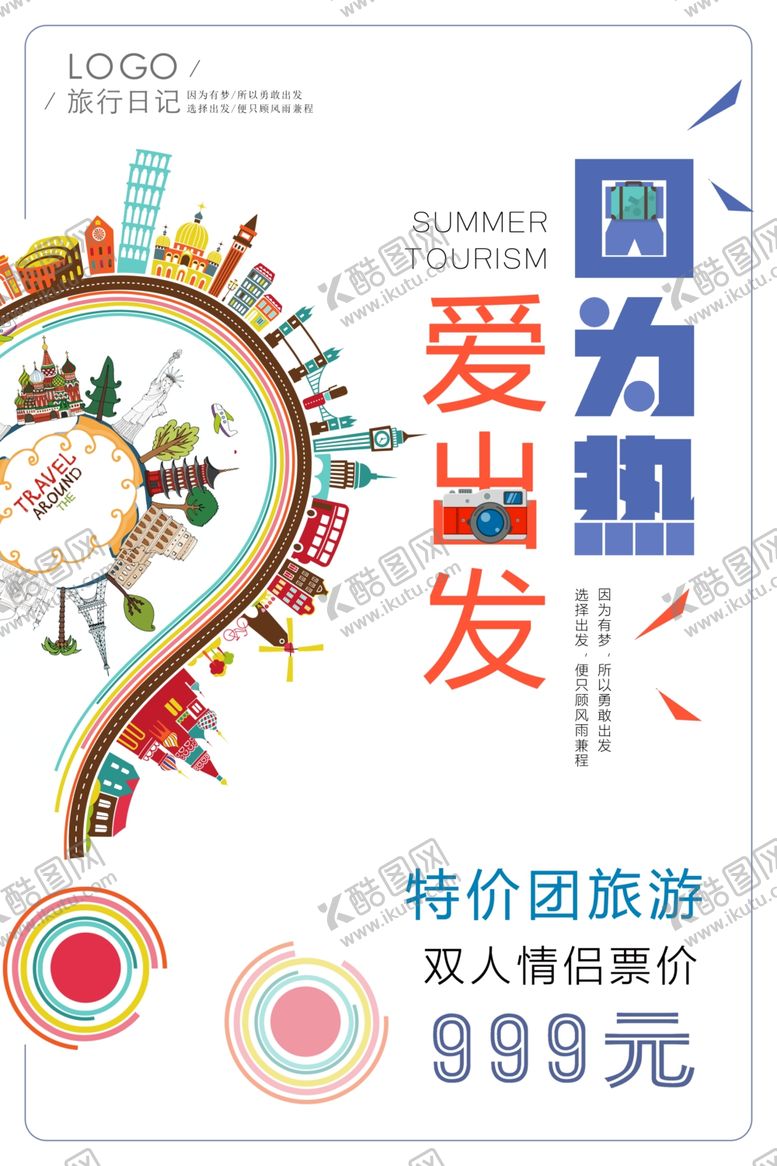 编号：70900509120402236385【酷图网】源文件下载-旅行海报