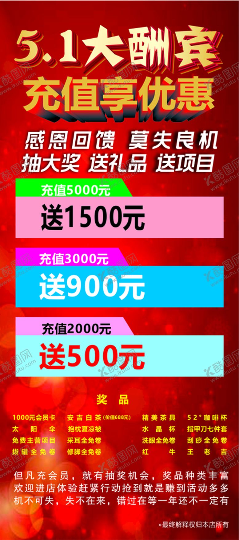 编号：48066401170623208420【酷图网】源文件下载-五一大酬宾会员充值