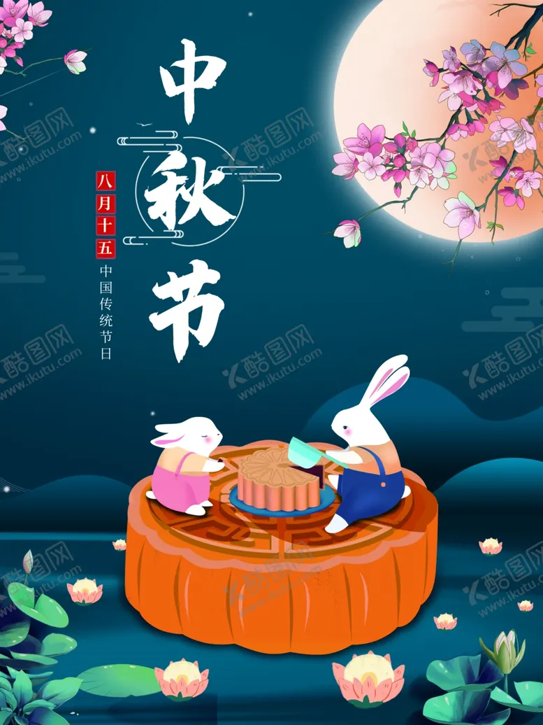 编号：59278611282128592111【酷图网】源文件下载-中秋海报中国风国潮创意月饼中秋