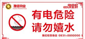 请勿嬉水