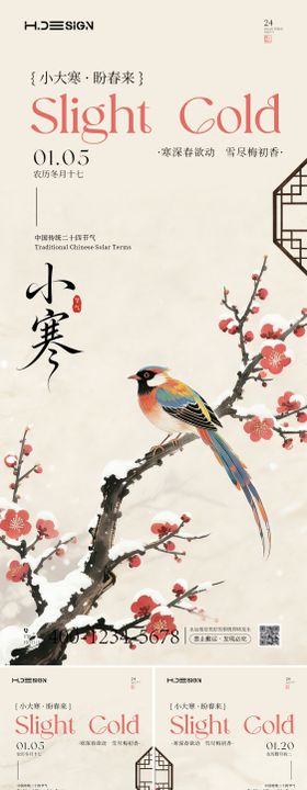 二十四节气大寒小寒海报