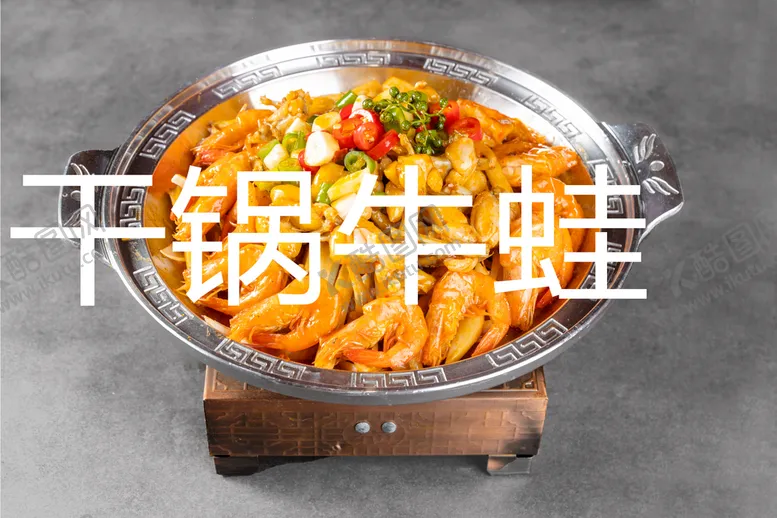 编号：59703409171153544216【酷图网】源文件下载-干锅牛蛙