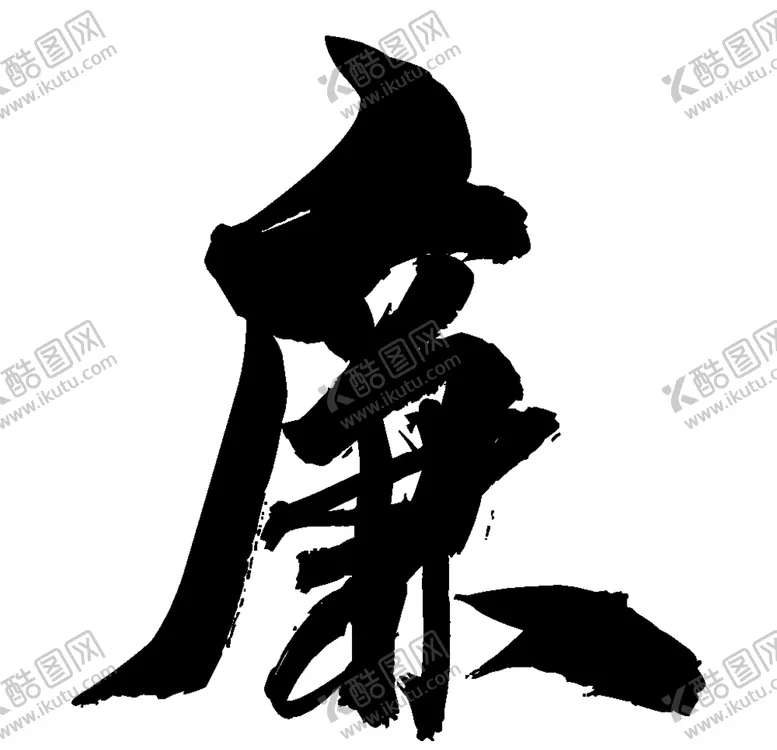 编号：90815006250420537524【酷图网】源文件下载-廉字书法