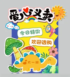 爱心义卖跳蚤市场