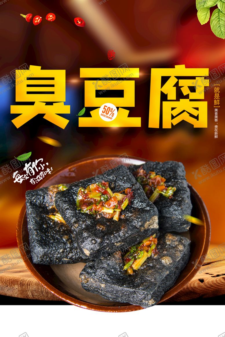 编号：87129309130346148794【酷图网】源文件下载-臭豆腐