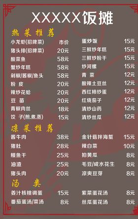 饭摊价格表