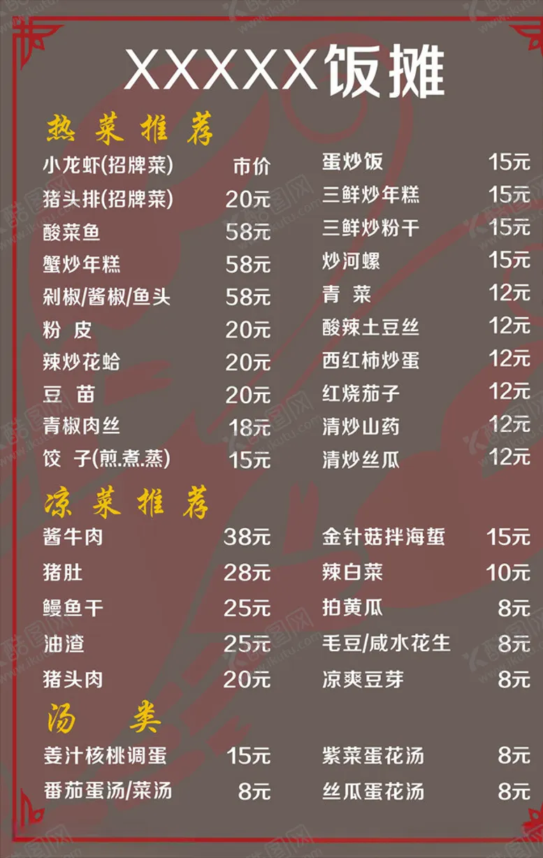 编号：14247506251208276509【酷图网】源文件下载-饭摊价格表