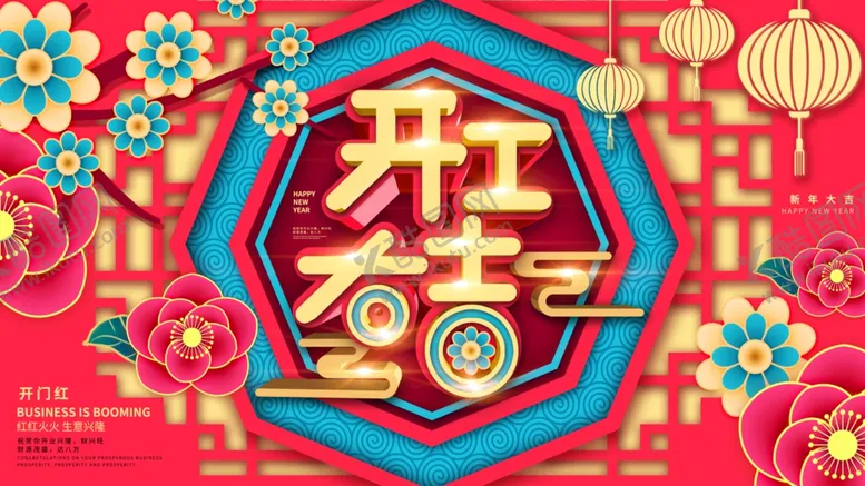 编号：12897103160127452239【酷图网】源文件下载-开工大吉