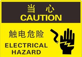 触电危险