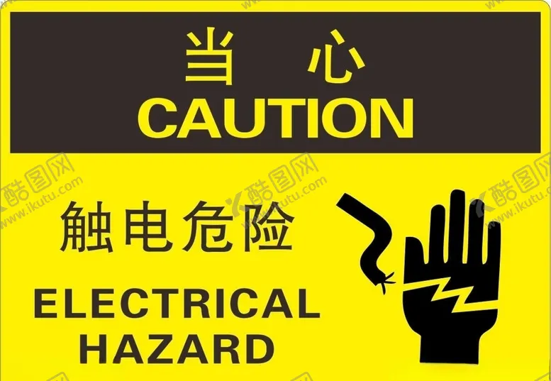 编号：83720206290448244148【酷图网】源文件下载-触电危险