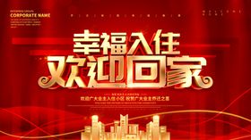 欢迎业主回家