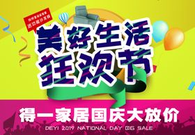 美好生活狂欢节国庆大放价