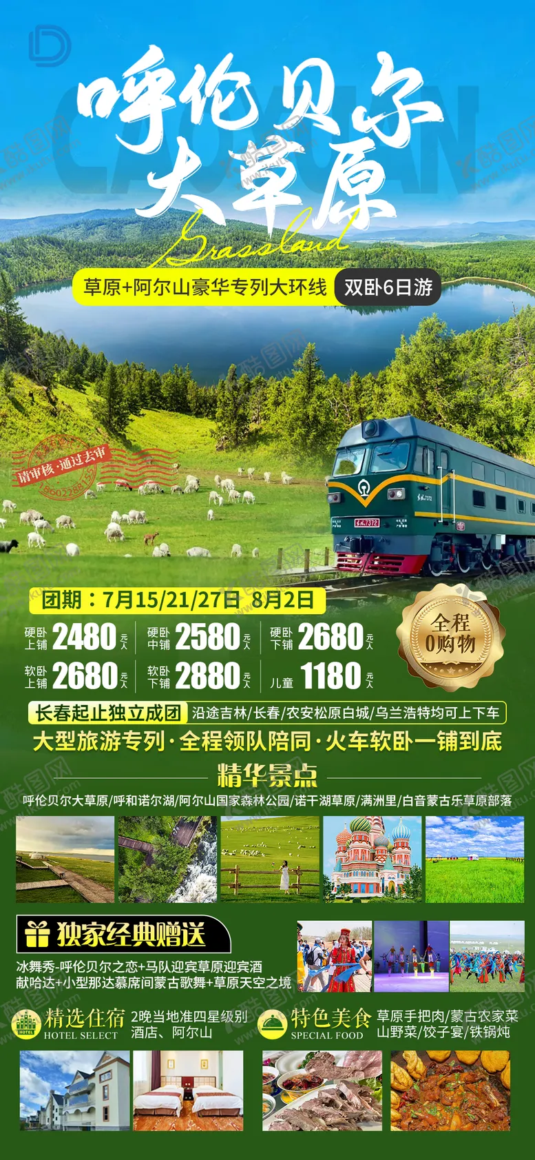 编号：89495012012215034274【酷图网】源文件下载-呼伦贝尔大草原旅游海报