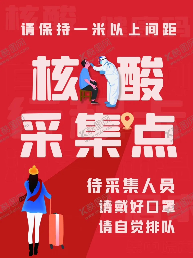 编号：31184704302258203114【酷图网】源文件下载-核酸采集点