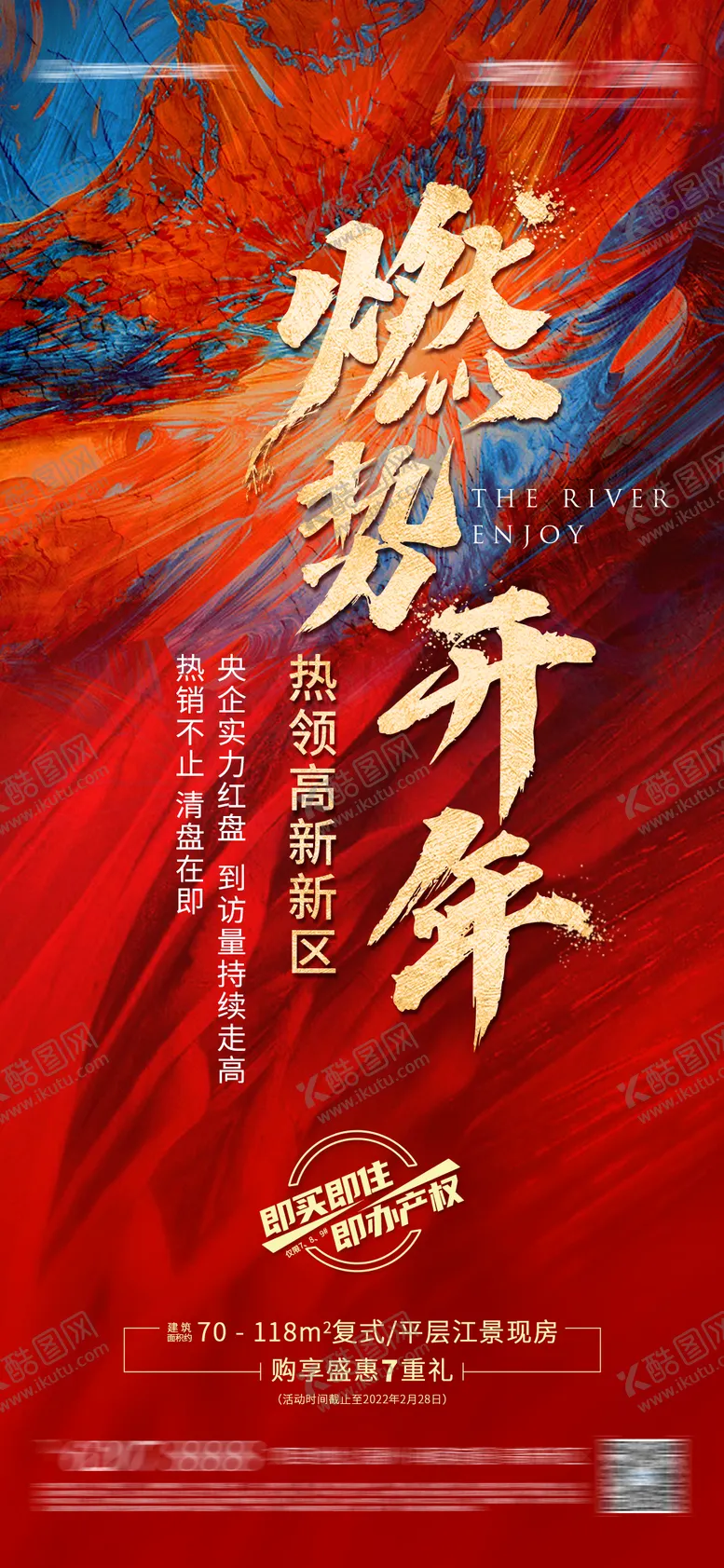 编号：60198102121700106046【酷图网】源文件下载-燃势热销海报