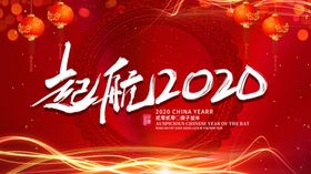 2020赢鼠年再起航