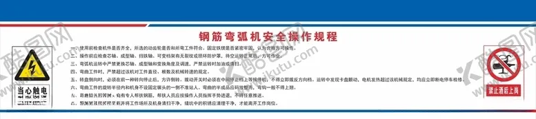 编号：70010206250821234241【酷图网】源文件下载-钢筋弯弧机安全操作规程