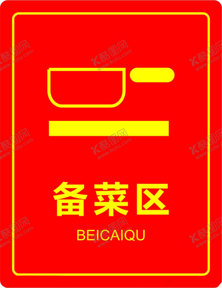 编号：29564201271158046529【酷图网】源文件下载-备菜区门牌