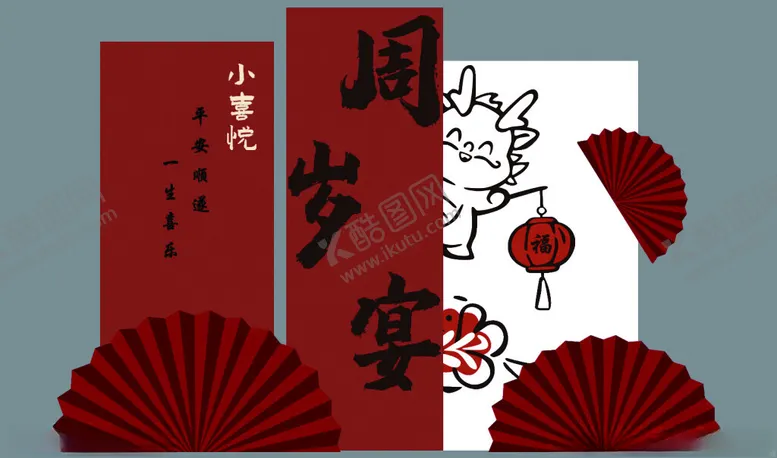 编号：55463502281744018165【酷图网】源文件下载-红色周岁宴