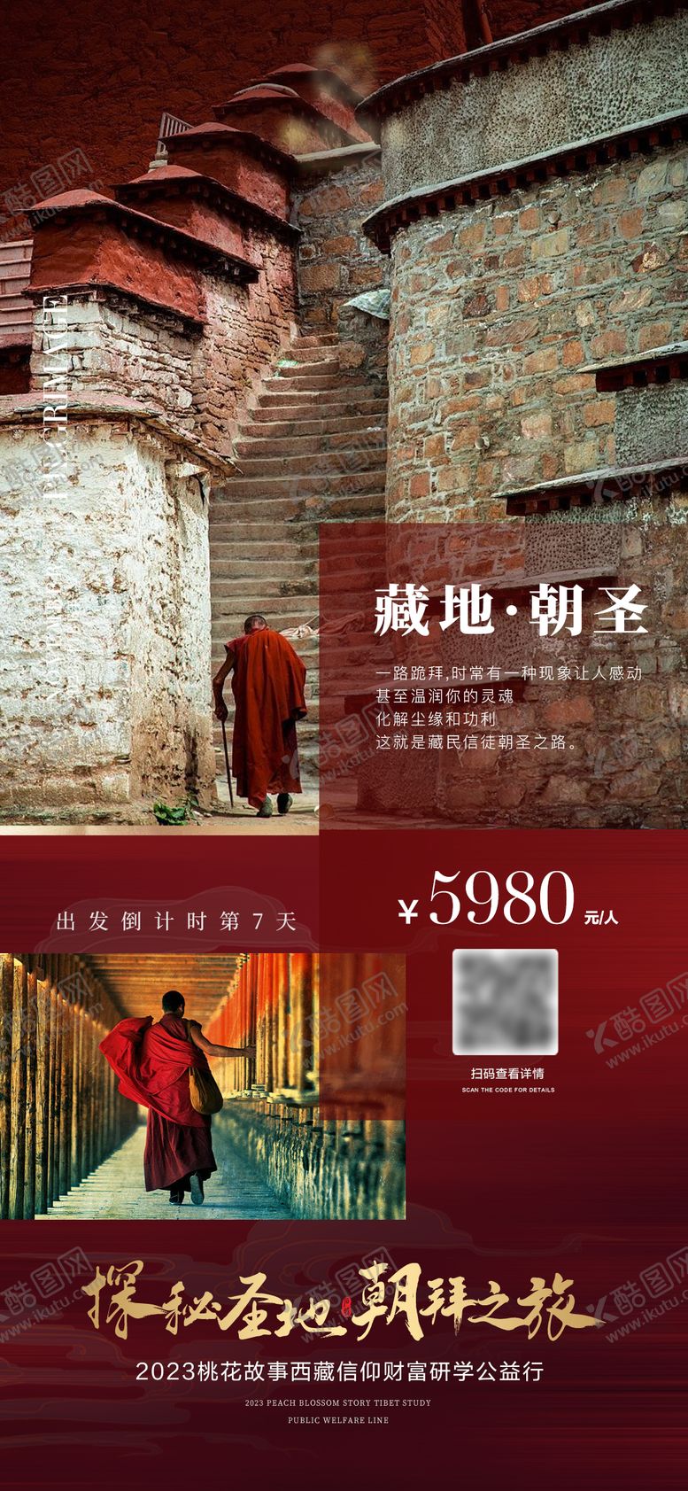 编号：66321003051024503714【酷图网】源文件下载-西藏旅游海报