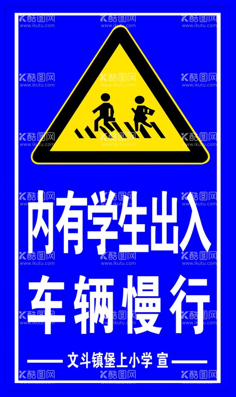 编号：94375209121628468903【酷图网】源文件下载-内有学生出入提醒牌标识牌