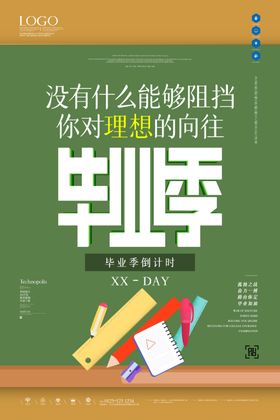 毕业季
